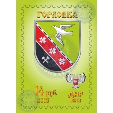 Коллекционная марка  №13 Горловка